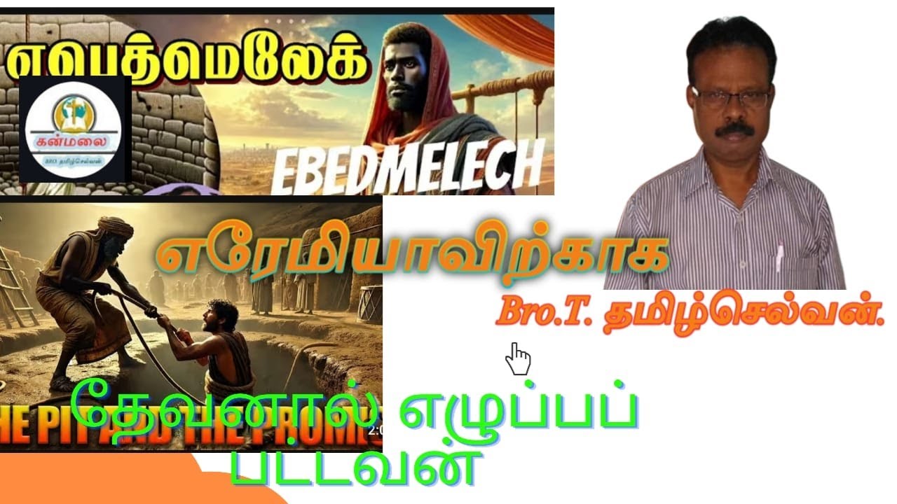எபெத்மெலேக் ★ EBEDMELECH- எரேமியாவிற்காக தேவனால் எழுப்பட்ட மனிதன்.