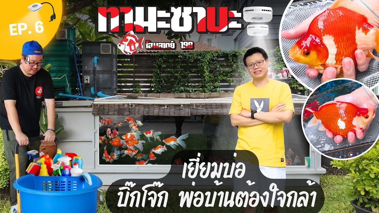 EP.6 เยี่ยมบ่อทามะซาบะ บิ๊กโจ๊ก พ่อบ้านต้องใจกล้า เชื่อผม!!