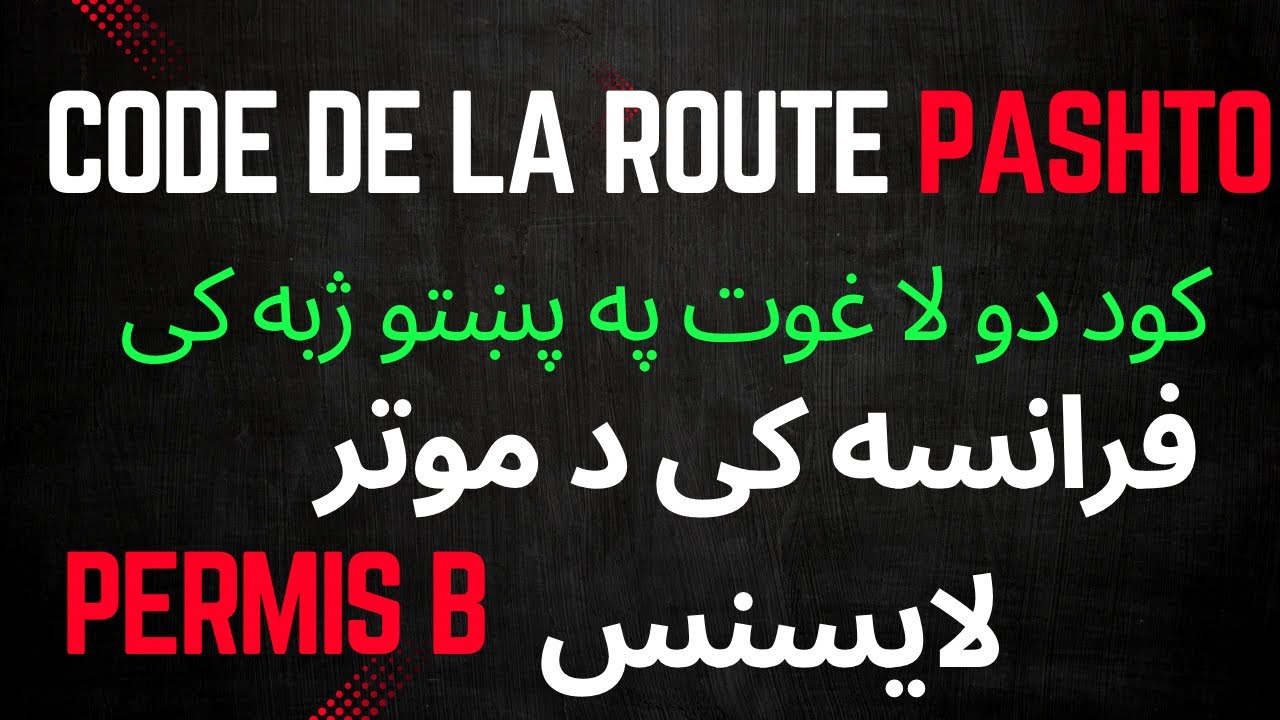 Code De La Route Français en Pashto - Essentiel Panneaux à Savoir - د موتر لایسنس لپاره مهم اشاری