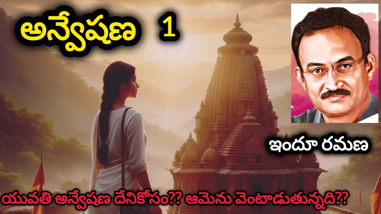 అన్వేషణ 1|Most investigative & detective telugu novel|Telugu audio book novel