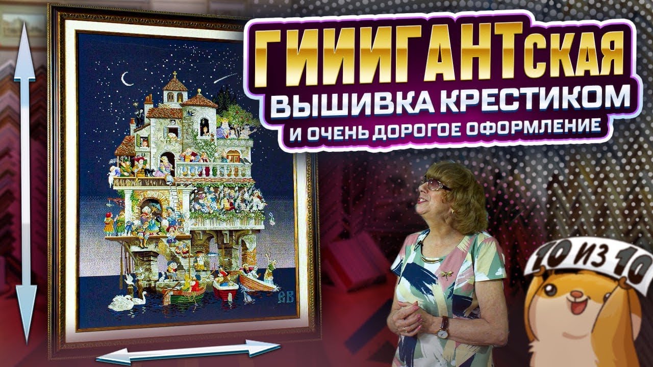 ЭТА ВЫШИВКА КРЕСТОМ В 2 РАЗА БОЛЬШЕ МЕНЯ! ГРОМАДНАЯ РАБОТА в дорогом оформлении + еще партия вышивок