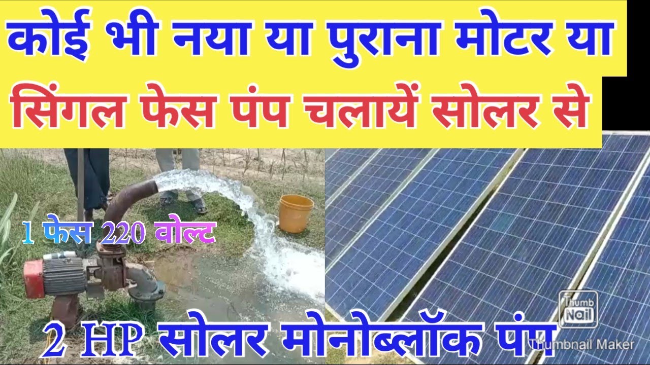 सोलर से चलायें कोई भी सिंगल फेस पंप। 2 HP Kirloskar Single phase 220 volt solar monoblock pump
