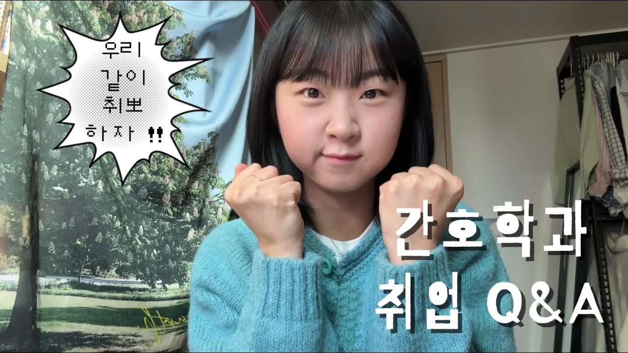 하밍구와 취뽀하기 1️⃣ | 간호학과 취업 관련 Q&A | 스펙, 병원 결과, 취업 준비 과정, 자소서, 취준 방법 등등 ..