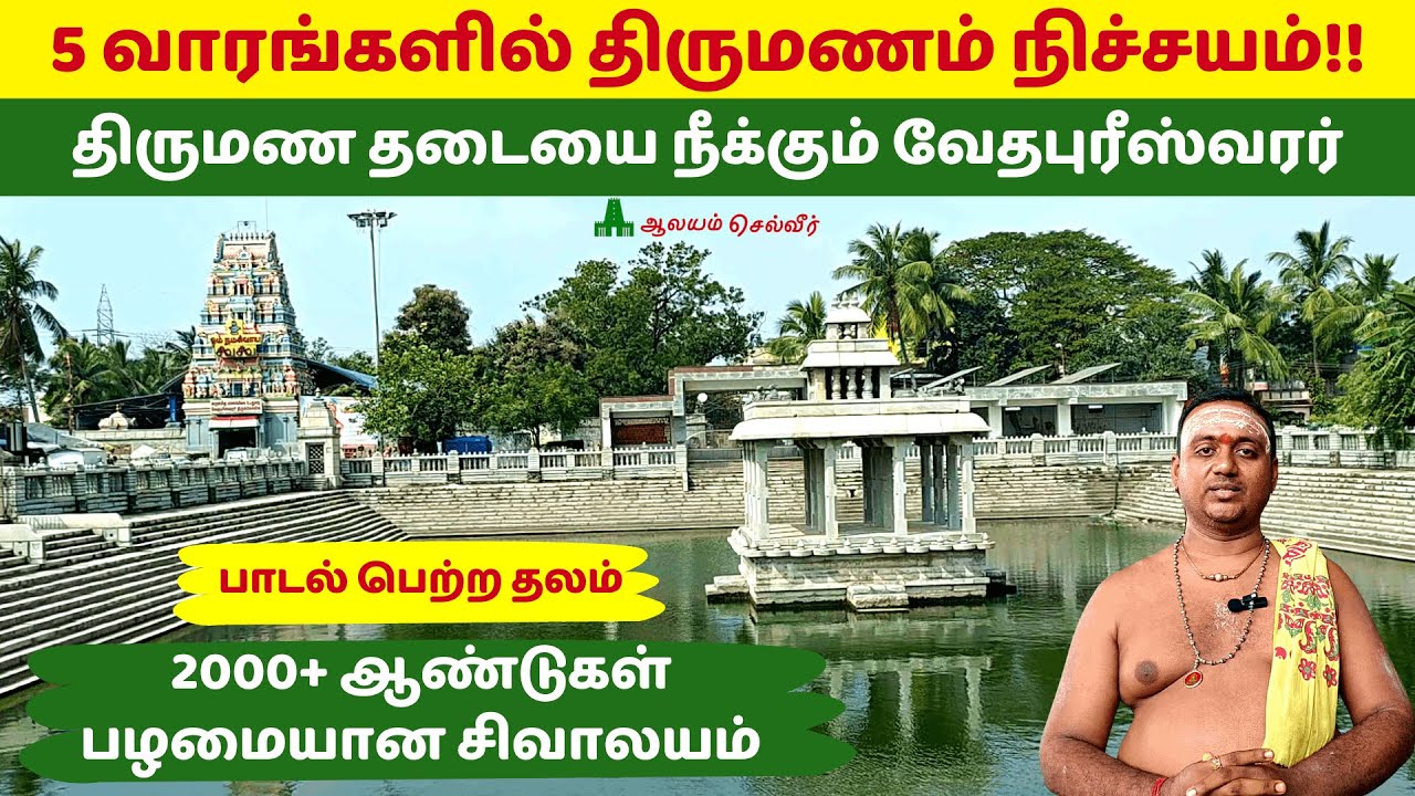 5 வாரங்களில் திருமணம் நிச்சயம்!! திருமண தடையை நீக்கும் வேதபுரீஸ்வரர் திருவேற்காடு Vedapureeswarar