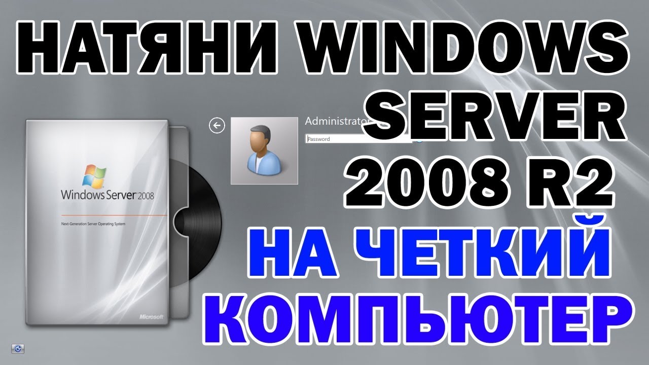 Установка Windows Server 2008 R2 на современный компьютер