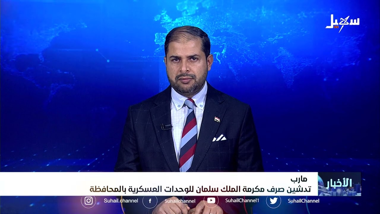 تدشين صرف مكرمة الملك سلمان للوحدات العسكرية بمحافظة مأرب