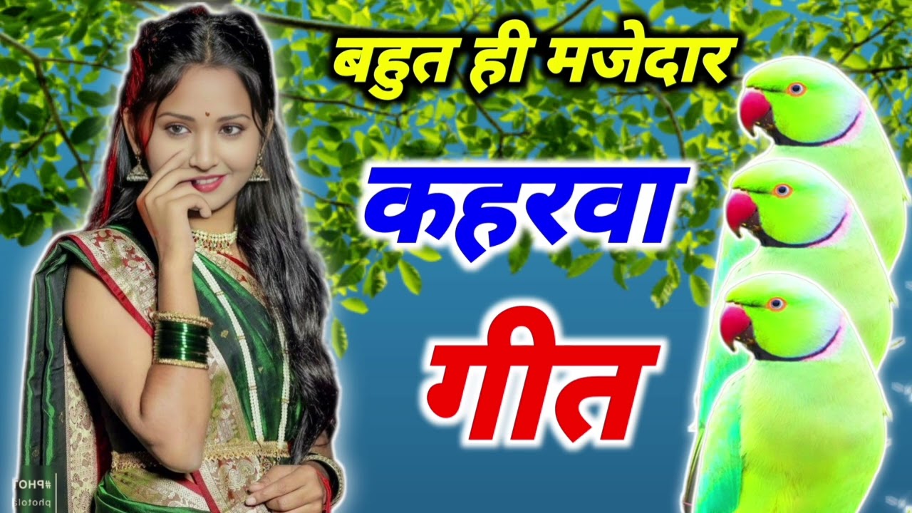 बहुत ही जबरदस्त कहरवा नाच गीत 👌|  सुपरहिट देसी गीत🤩 | एकदम मजेदार Nach Geet