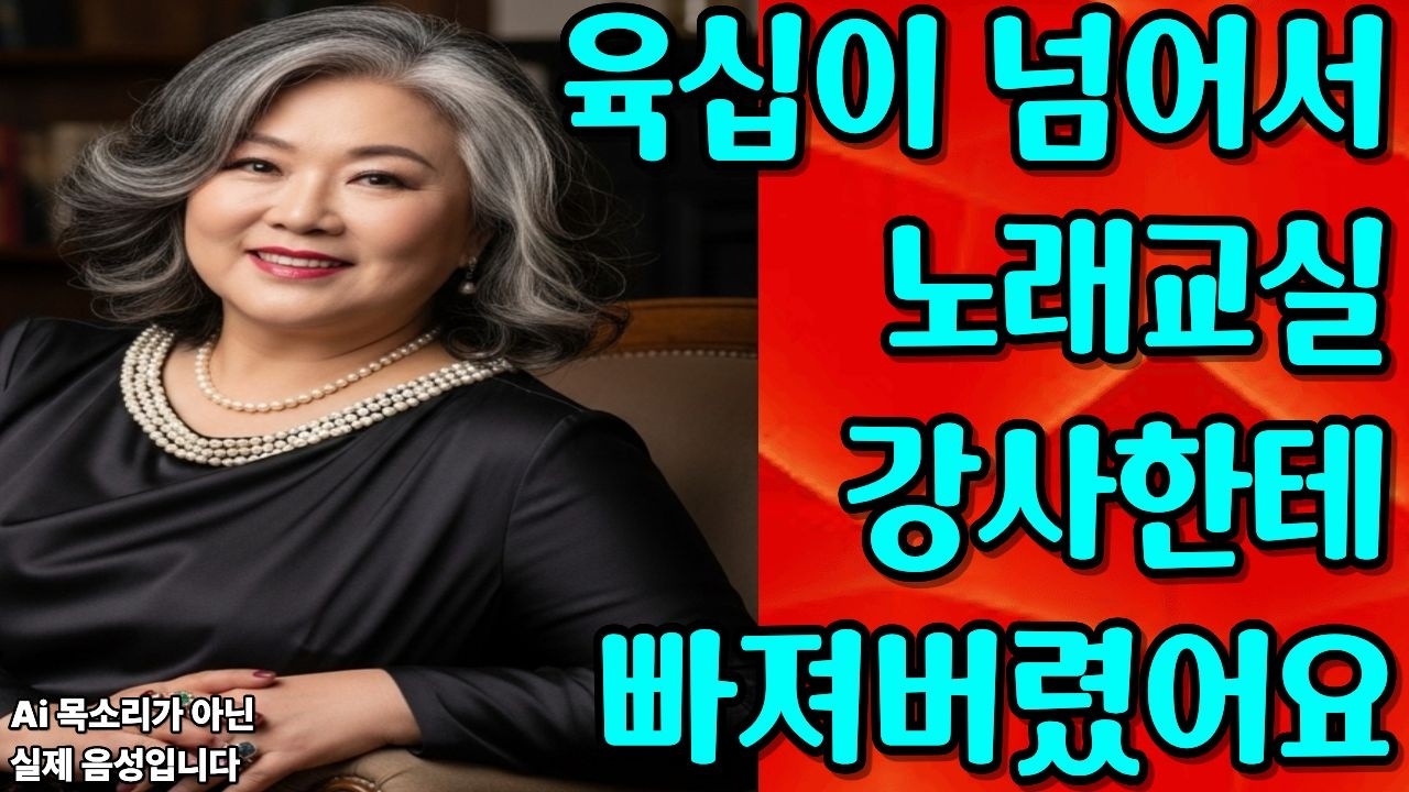 나이 육십이 넘어서는... 노래교실 강사한테 빠져버렸어요│실화사연│중년사랑│중년연애│중년사연