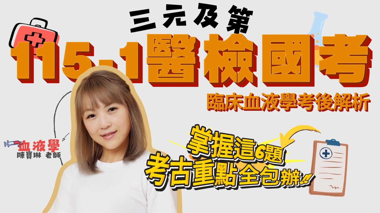 【115醫檢國考】臨床血液學考後解析｜寶琳老師：掌握這6大題型，分數輕鬆入袋！