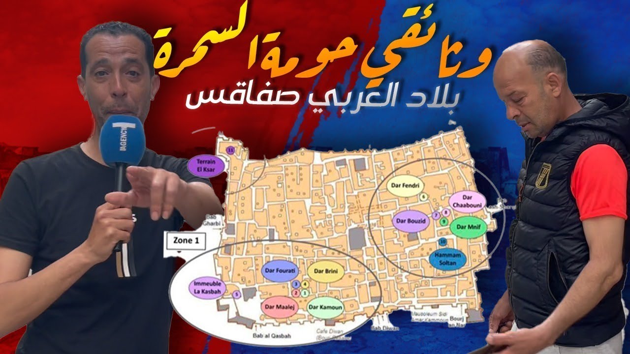 وثائقي حومة السمرة بلاد العربي صفاقس