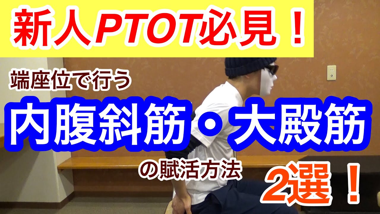 【体幹不安定】端坐位で行う内腹斜筋・大殿筋の賦活方法2選！新人PT/OT必見！