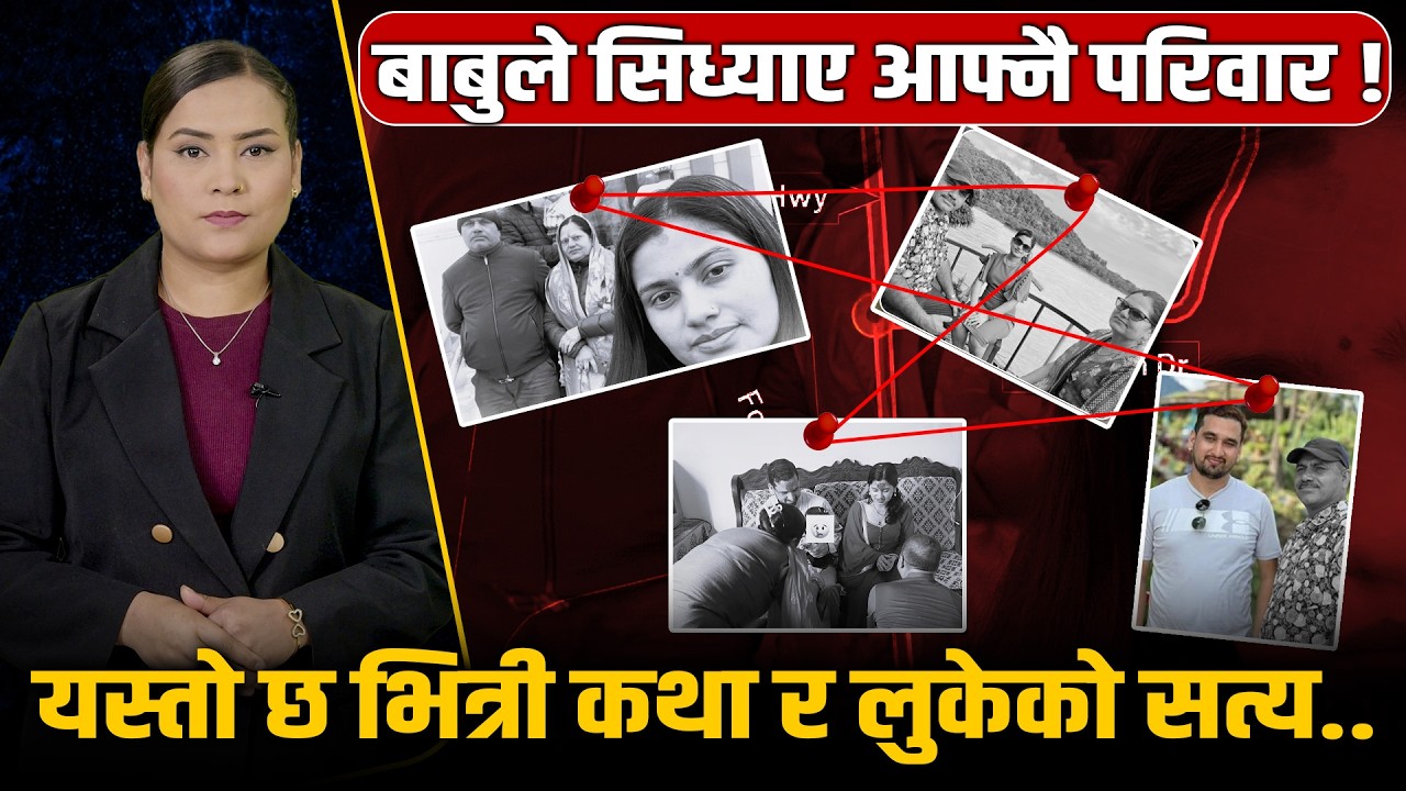 अमेरिकामा नेपाली परिवारको विभत्स अन्त्यः बाबुले किन सिध्याए आफ्नै श्रीमती र छोरी ? (Full Story) ||