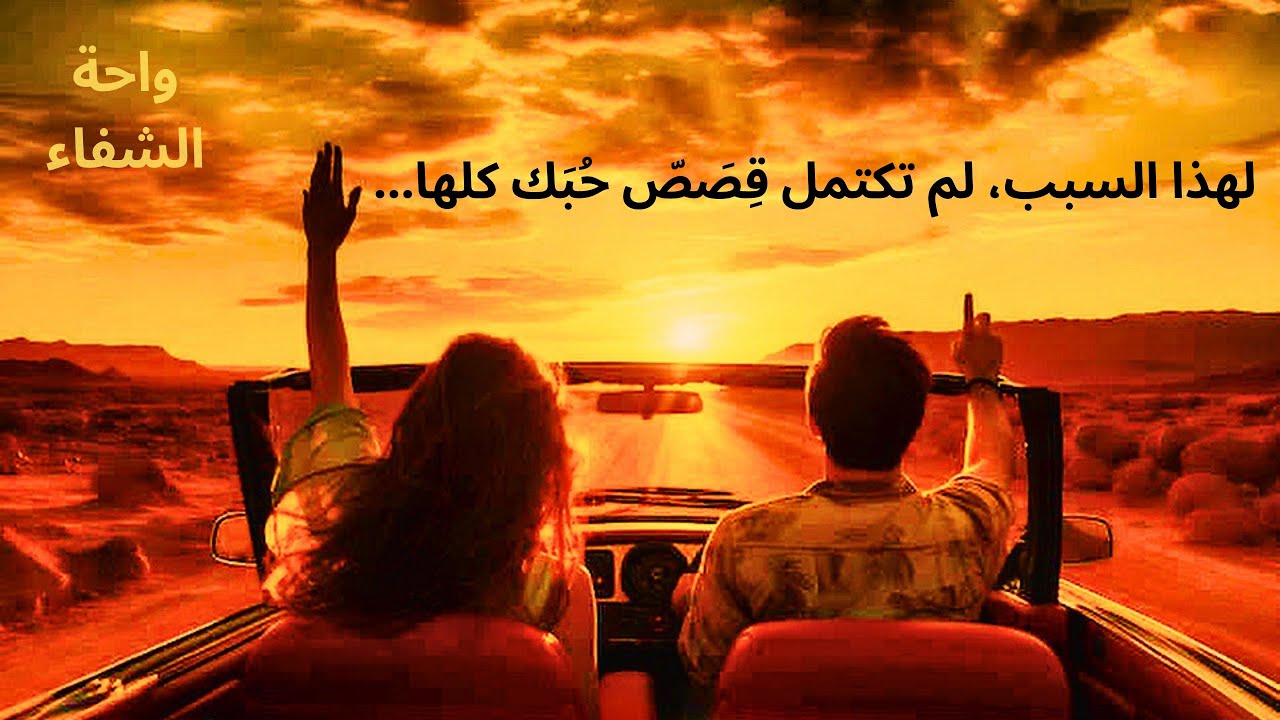 🧭 تحذير رباني مهم لك: لو عايز فعلاً تعيش قصة حب كاملة فى حياتك، لازم تغير الشئ ده دلوقتى🪽♥️