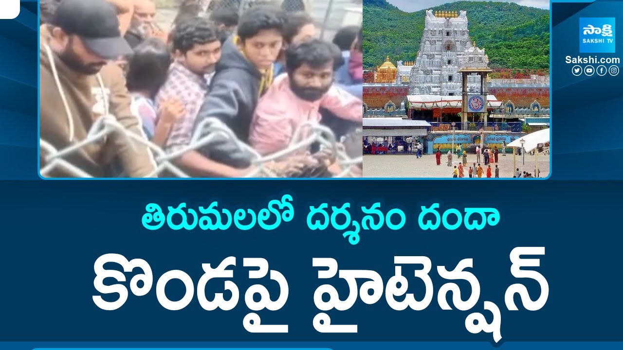 Tirumala Darshan Tickets Scam | TTD Darshan Issue |@SakshiTV