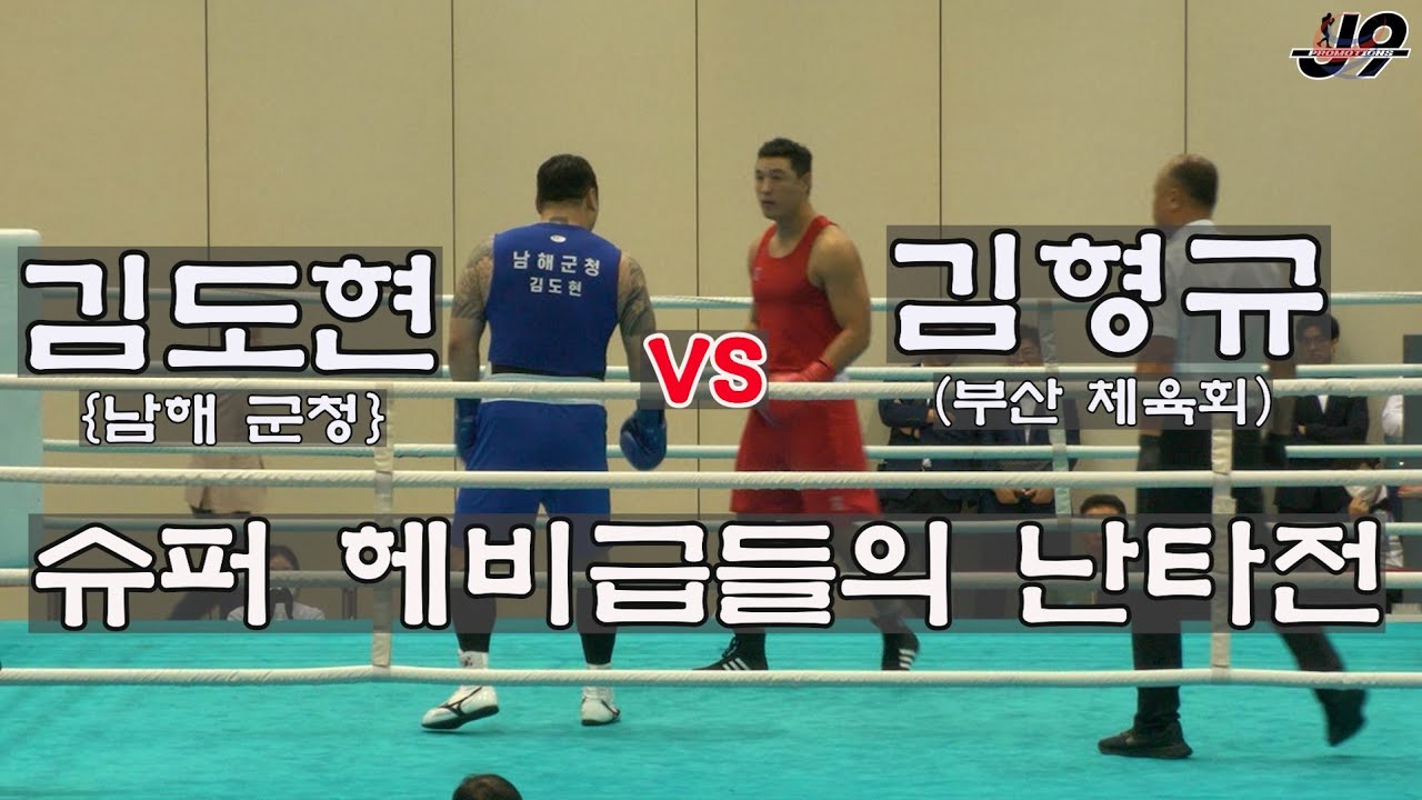 106회 부산전국체전 boxing 슈퍼 헤비급들의 난타전 김형규(부산 체육회)vs김도현(남해 군청) 준결승 #boxing #복싱 #권투 #전국체전 #제이나인 #유산소운동 #감량