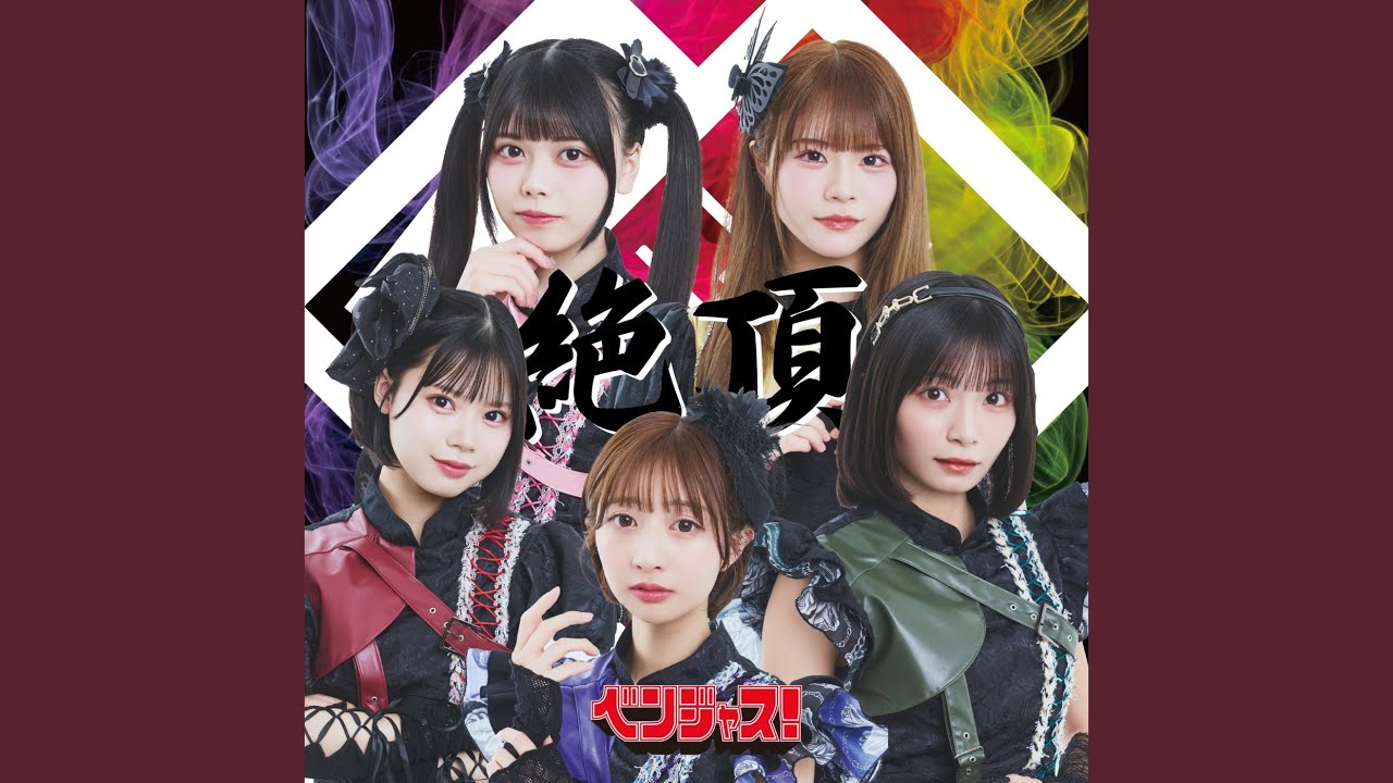 絶頂