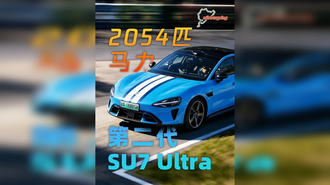 新一代小米SU7 Ultra纽北SUB7挑战者，聊聊我的猜想