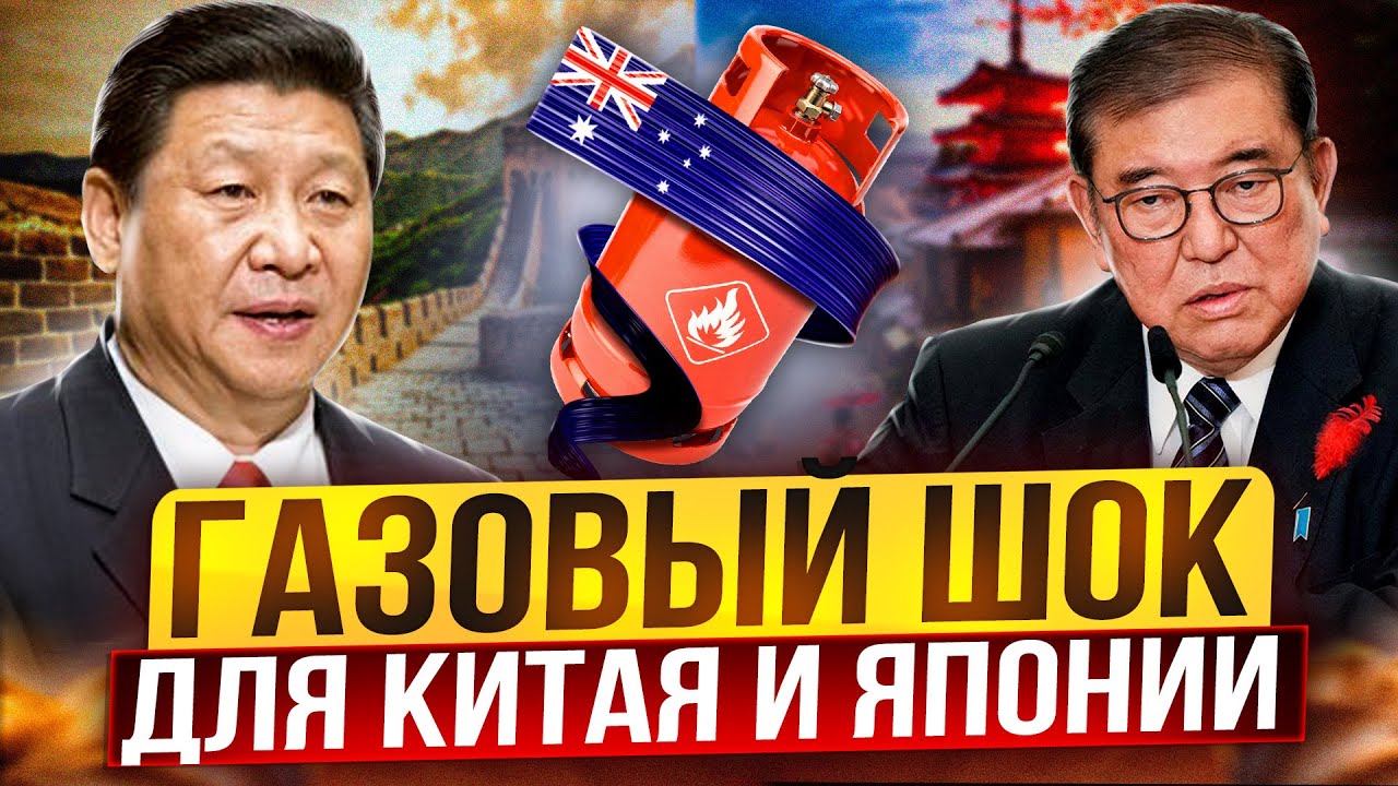 Газовый ШОК для Китая и Японии: Австралия ОСТАВИТ Азию без СПГ?