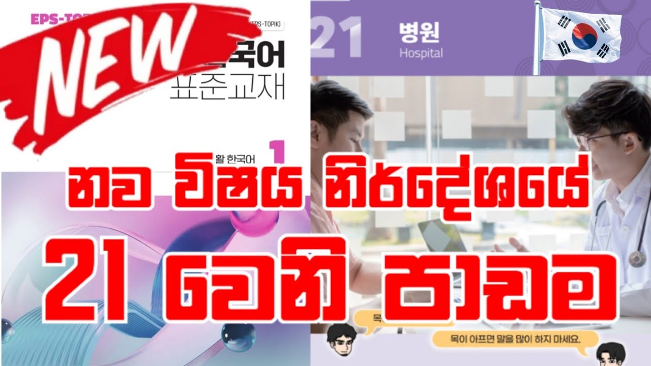 අලුත් සිලබස් එකේ 21 වෙනි පාඩම | 2025 new syllabus Sinhala Lesson 21 | Korean Language in Sinhala