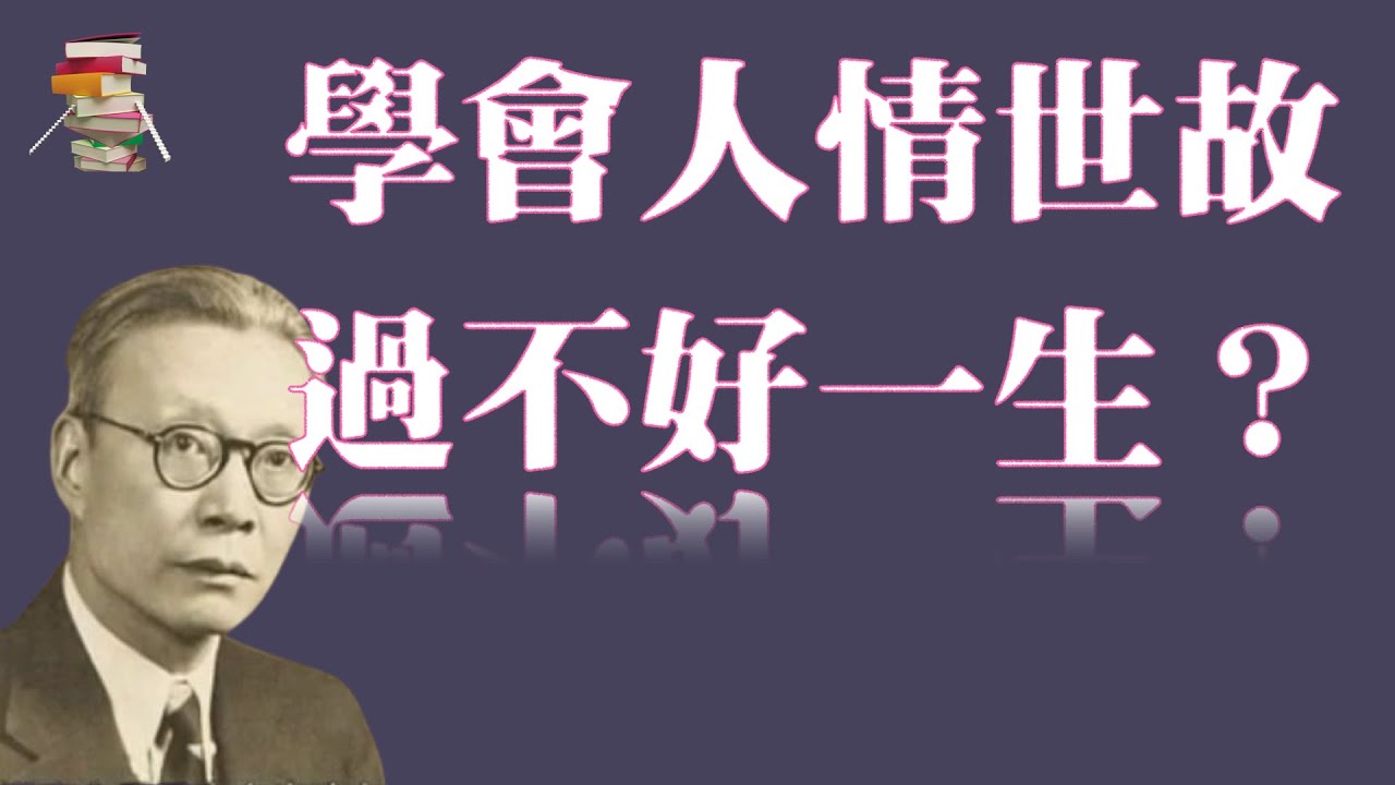 金岳霖：为什么你学会了人情世故，却依然过不好这一生？