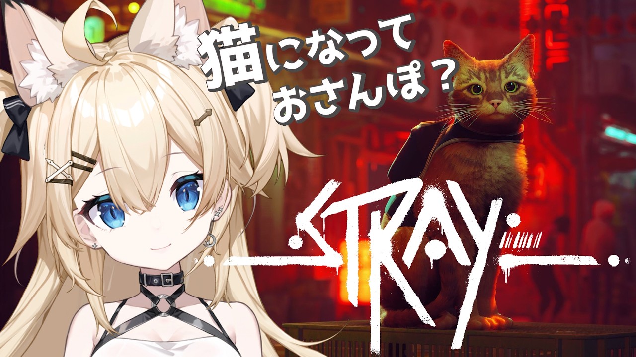 【Stray/ストレイ】今日から野良ねこになる～🐾🐾🐾 初見初プレイ【雪月みう/新人Vtuber/みうライブ】