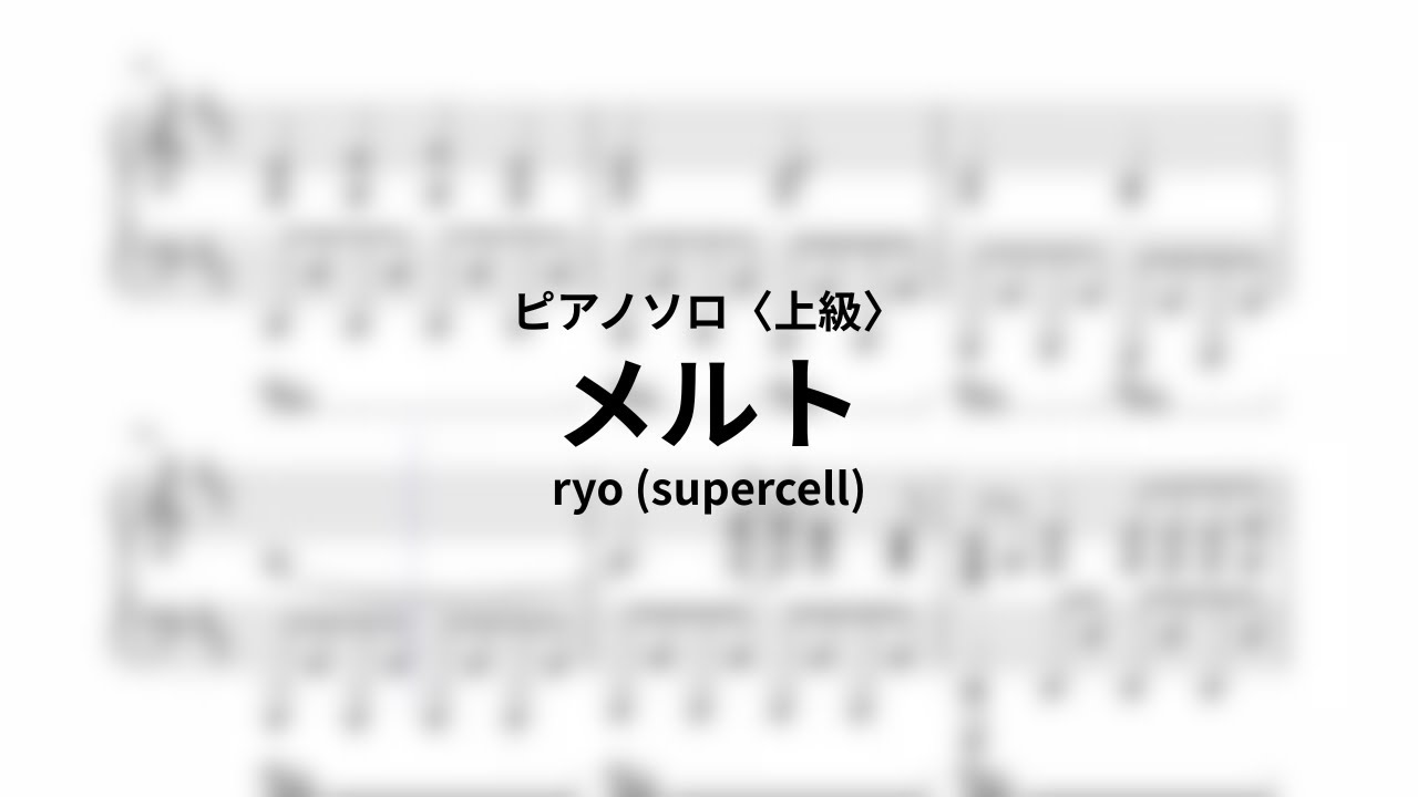 【ピアノソロ】ryo (supercell) - メルト