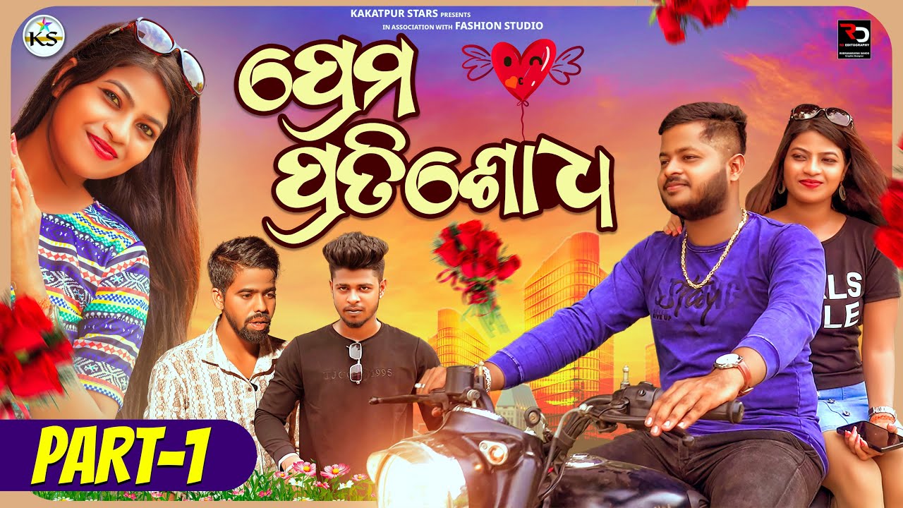 Prema Pratisodha |part -1|KAKATPUR STARS PRESENT|| #love #premapratisodh #odia #shortfilm #sad