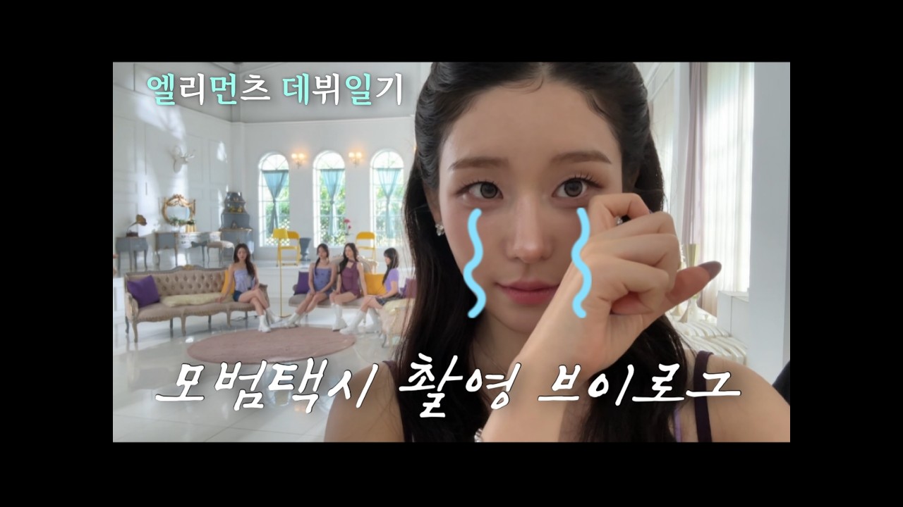 드라마에서 걸그룹 데뷔했습니다...(feat.엘리먼츠)| 배우브이로그 |모범택시3 |엘리먼츠 로미 |Taxi driver 3
