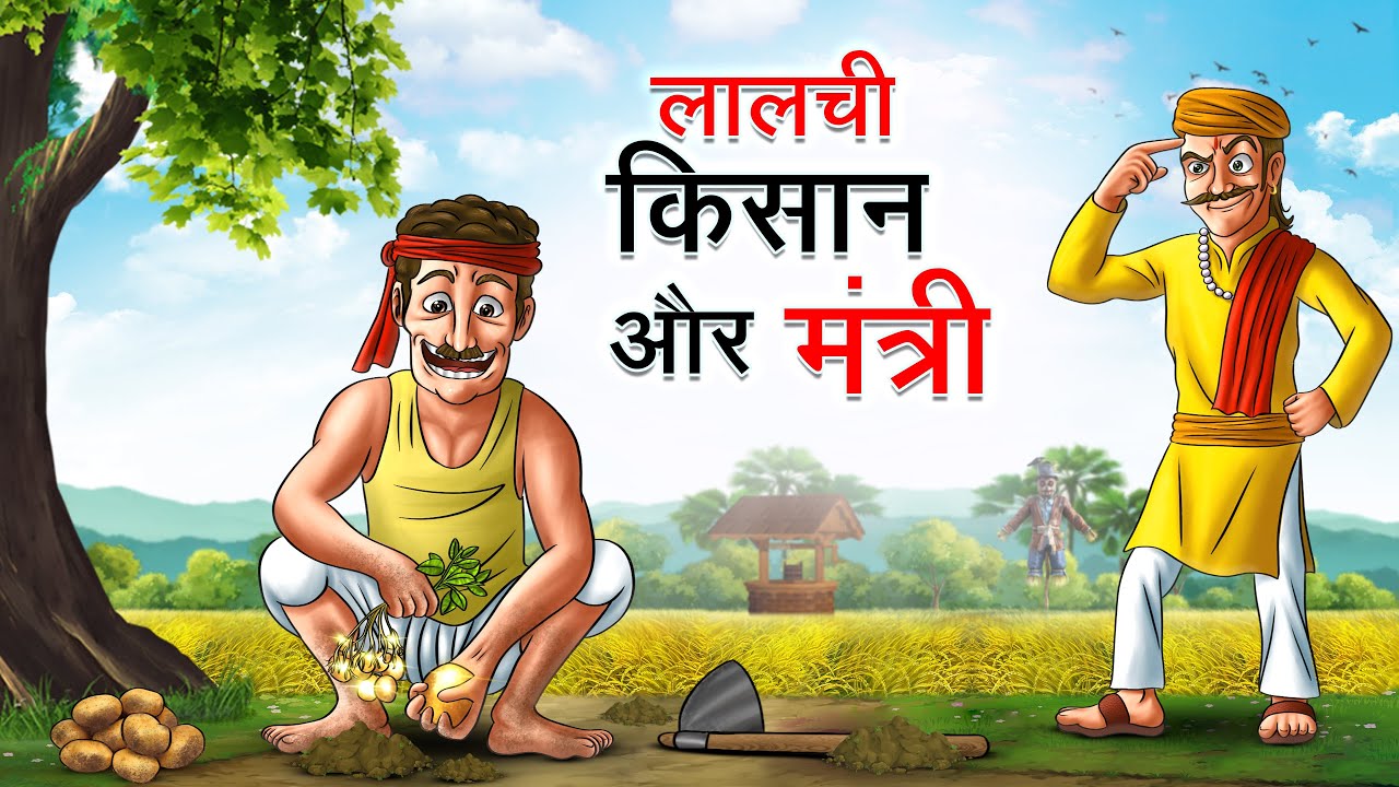 लालची किसान और मंत्री | LALCHI KISAN AUR MANTRI | HINDI KAHANIYA | HINDI STORIES