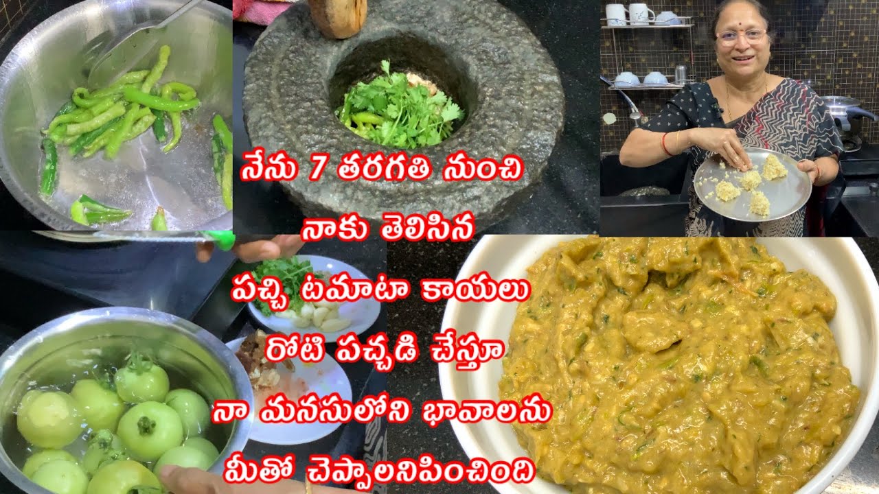పచ్చి టమాటా కాయలు పచ్చడి || Raw Tomato Roti Pachadi