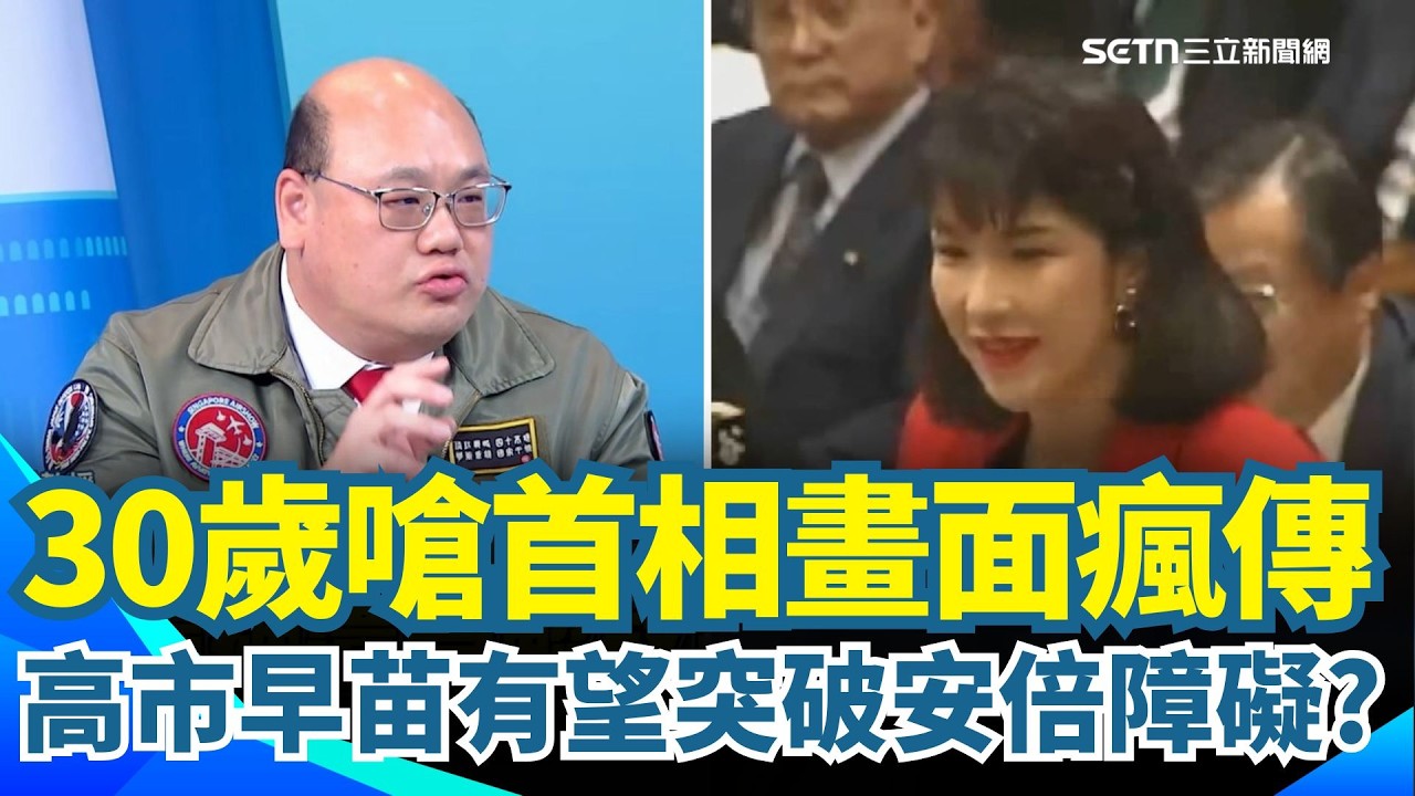 高市早苗崛起！30歲嗆首相畫面瘋傳　「台灣有事」論述成吸票關鍵！專家分析：中俄朝安全壓力升高　高市有望帶領自民黨突破「安倍障礙」 ｜【驚爆新聞線】三立新聞網 SETN.com