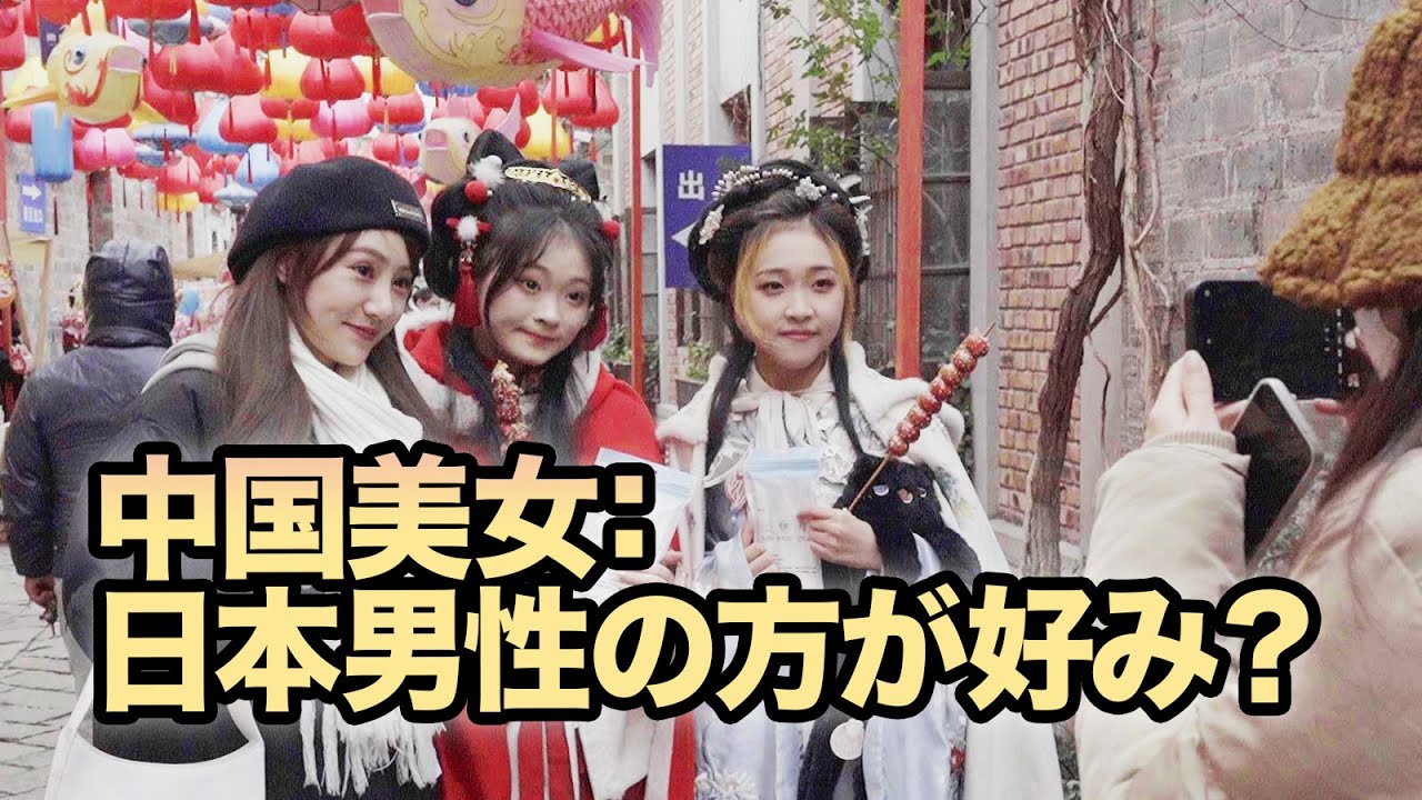 中国美女インタビュー：中国男性より日本男性の方が好み？