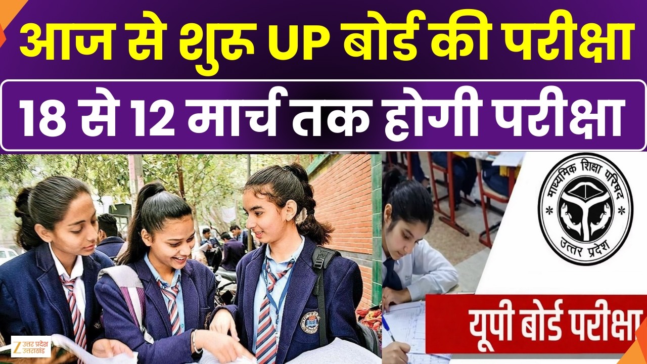 UP Board Exam :आज से शुरू यूपी बोर्ड की परीक्षा, 10वीं और 12वीं की परीक्षाएं | Board Exam | Zee UPUK