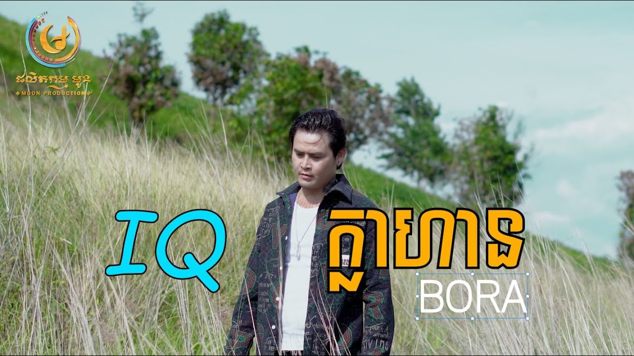 IQក្លាហាន - គង្គា បូរ៉ា OFFICIAL MV [ MOON PRODUCTION ]
