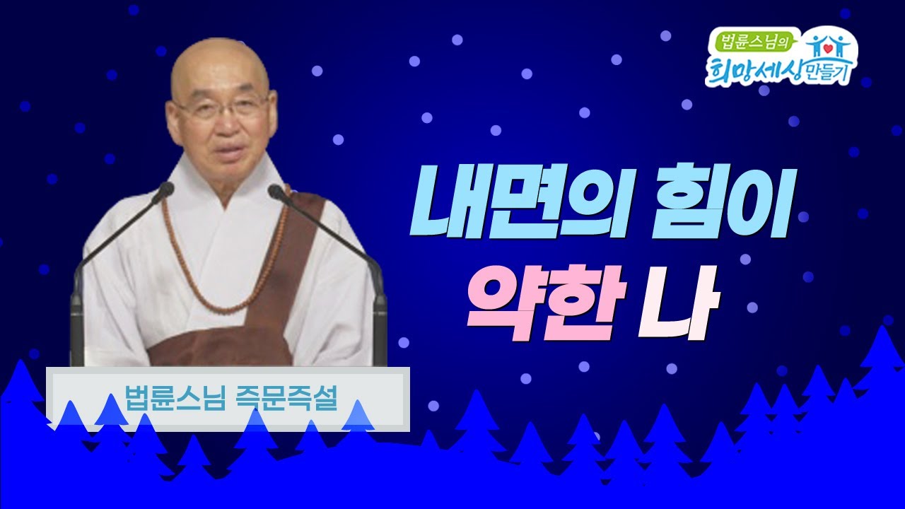 내면의 힘이 약한 나