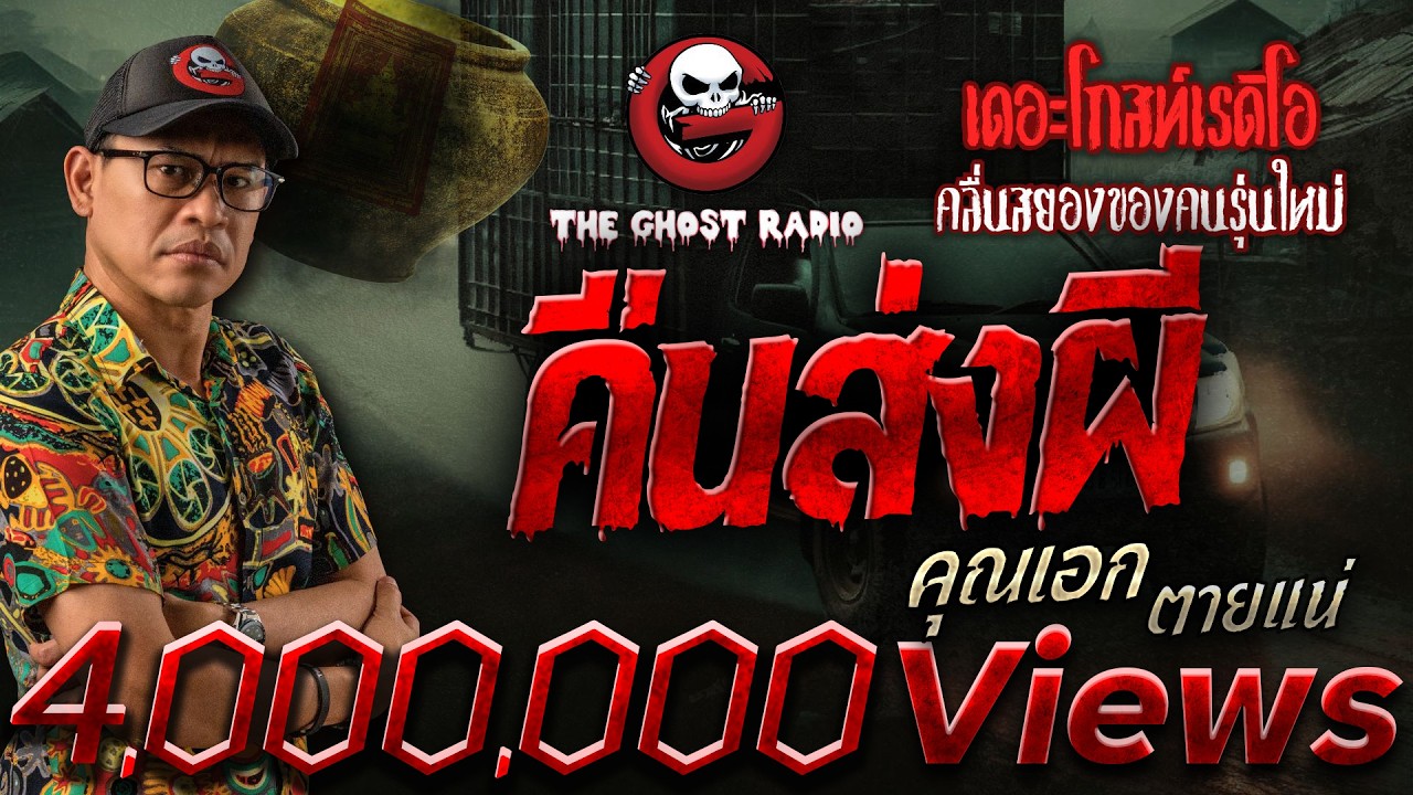 คืนส่งผี • คุณเอก ตายแน่ | 2 มี.ค. 68 | THE GHOST RADIO