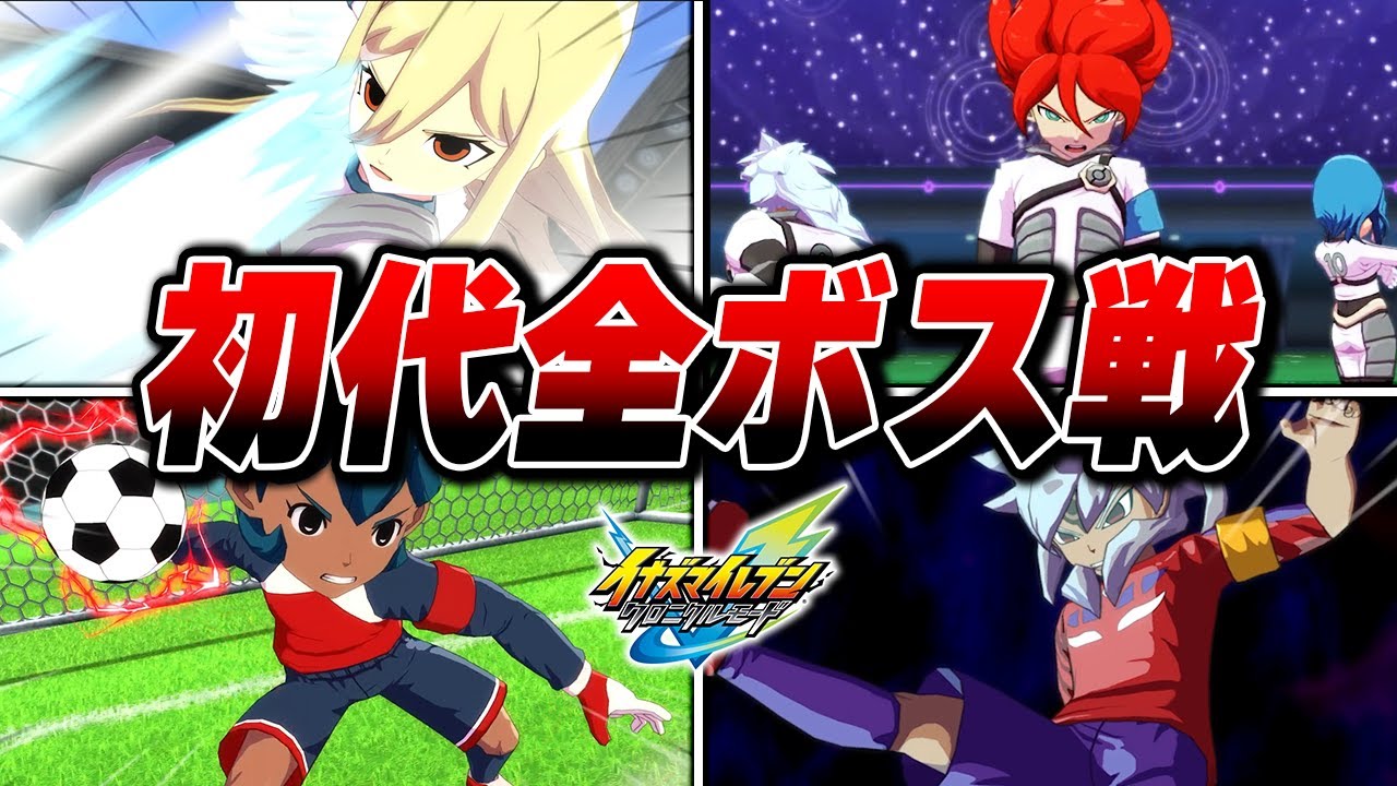 クロニクルモード イナズマイレブン初代  全ボス戦 試合プレイまとめ【イナズマイレブン 英雄たちのヴィクトリーロード】【ネタバレあり】