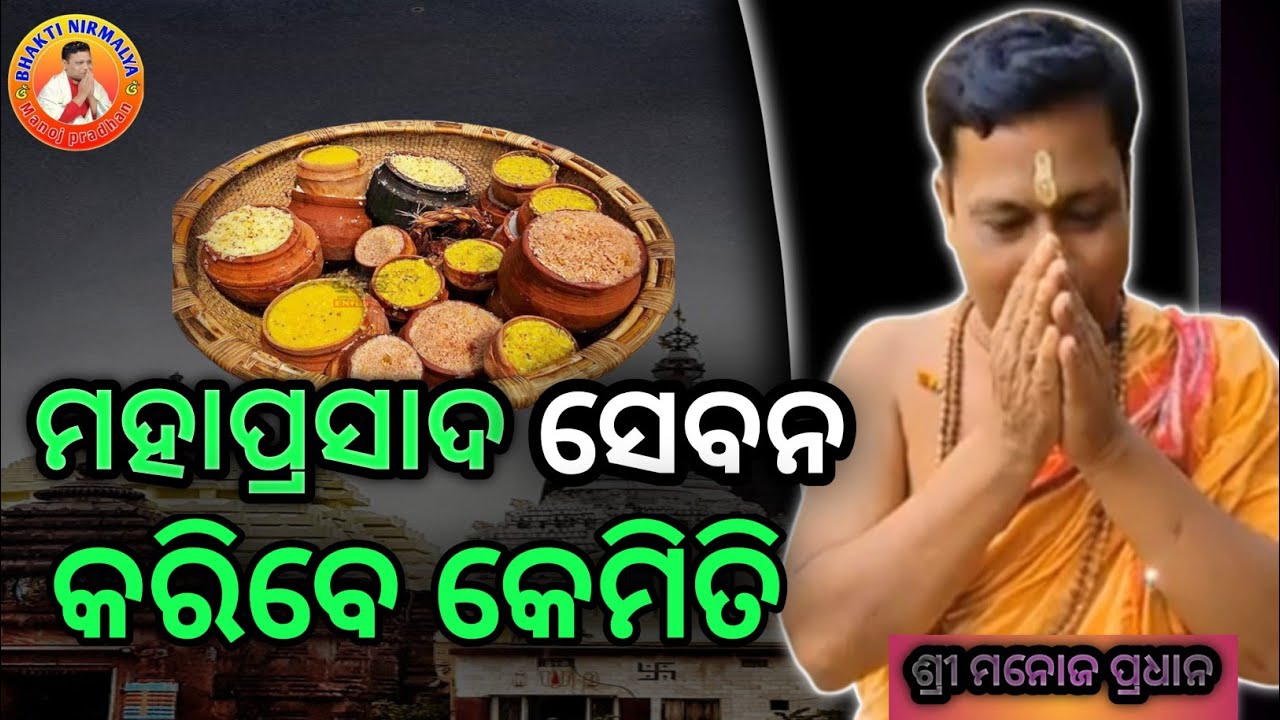 ମହାପ୍ରସାଦ ସେବନ କରିବେ କେମିତି/ ଶ୍ରୀ ଜଗନ୍ନାଥ କଥାମୃତ/ମନୋଜ ପ୍ରଧାନ/ manoj pradhan/ sre jagannath kathamrut