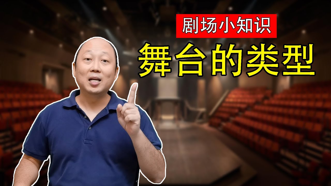 日记#10-我们常用来表演的舞台大家对它的认识有多少？这里介绍4种我们比较常见的舞台类型。Types of stage.