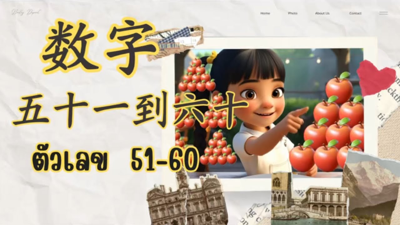 数字 五十一到六十，ตัวเลข51-60