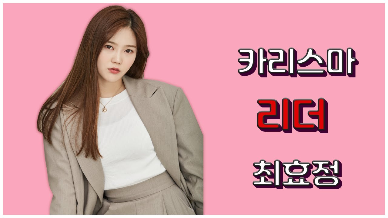 카리스마 리더 효정 모음집