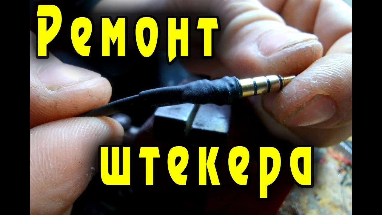 ✅ Ремонт штекера наушников 3,5 мм. Быстро, просто и надежно ✅