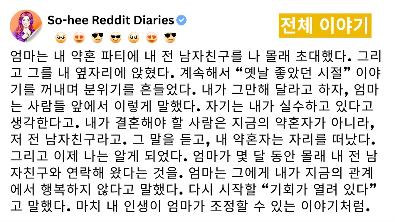 엄마는 나에게 말도 없이 내 약혼 파티에 전 남자친구를 초대했다.