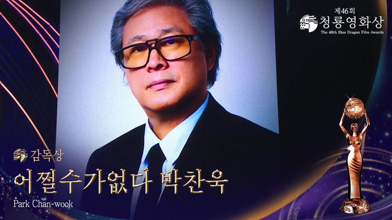 감독상 - ＜어쩔수가없다＞ 박찬욱 [제46회 청룡영화상 시상식] | KBS 251119 방송