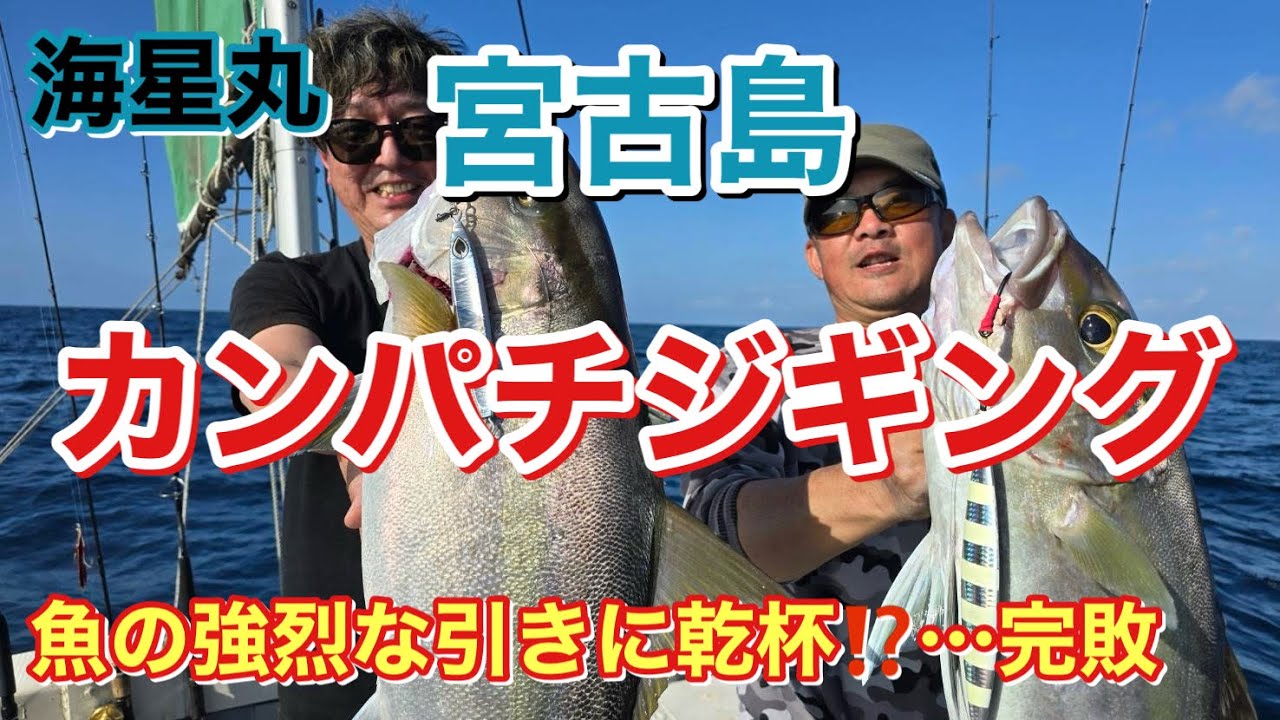 宮古島で3日間 カンパチジギング　宮古の主が暴れまくり