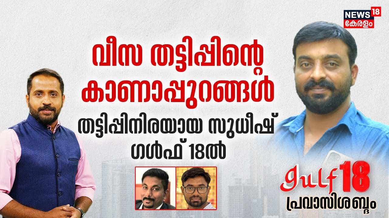 Gulf 18 Pravasi Shabdam |വീസ തട്ടിപ്പിന്റെ കാണാപ്പുറങ്ങൾ |Visa Scam |Malayalam News| 30th July 2023