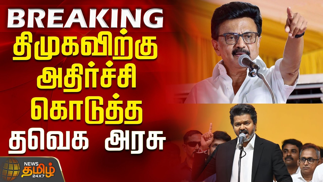 DMK Vaithilingam | Tvk | CM Vijay | Tamilnadu Government | Thevega government shocked DMK