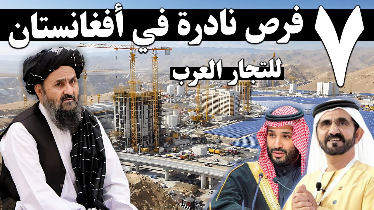 سبع فرص نادرة للتجار العرب في أفغانستان | استثمر الآن