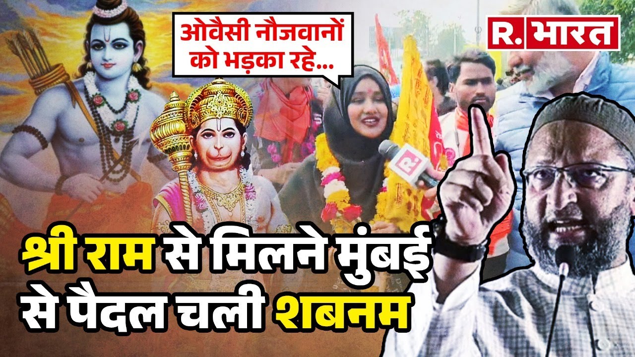 Ram Mandir Ayodhya: श्री राम की मुस्लिम भक्त की Mumbai to Ayodhya पैदल यात्रा | Musalman