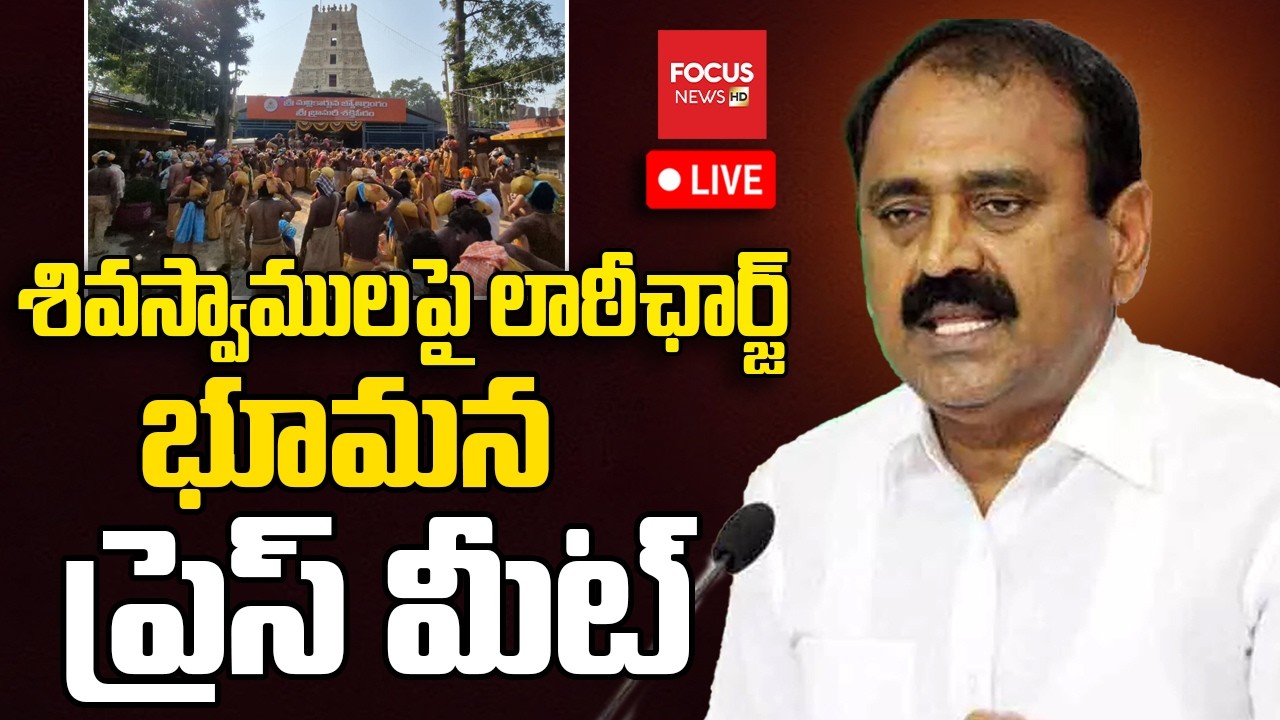 LIVE : శివస్వాములపై లాఠీఛార్జ్..YCP Bhumana Karunakar Press Meet | CM Chandrababu | Focus News HD